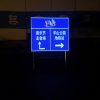 指路全透3 全透式主动发光指路标志