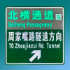 主动发光交通标志—半透式背光型