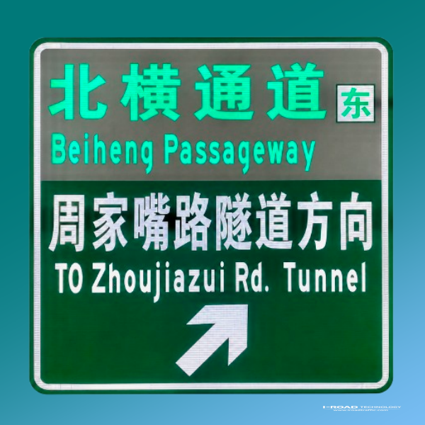 主动发光交通标志—半透式背光型